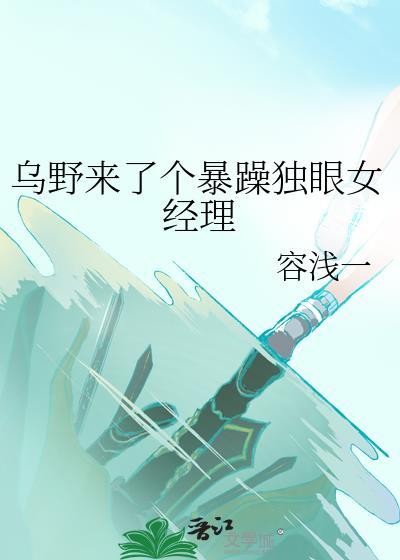 乌野的女经理
