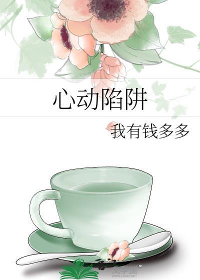 心动陷阱全集免费观看