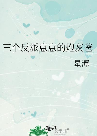 三个反派崽崽的炮灰爸百度