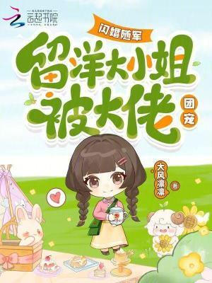 闪婚随军留洋大小姐被大佬团宠20