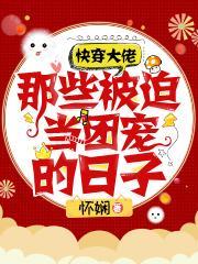 快穿被大佬们日月浇灌阅读