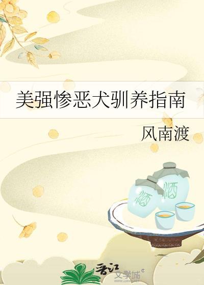 美强惨恶犬驯养指南作者 风南渡