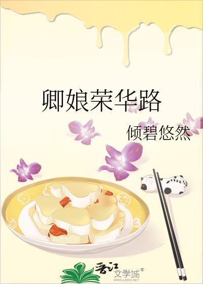 卿娘荣华路倾碧悠