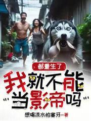 都重生了我就不能当影帝吗  笔趣阁