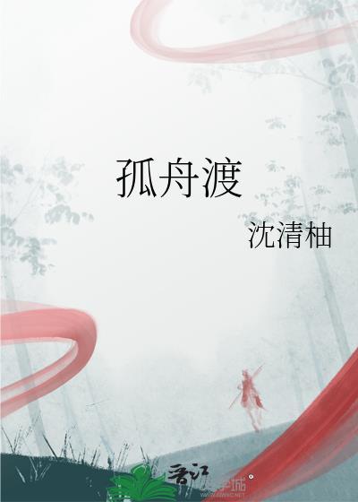 孤舟渡水 千山作陪