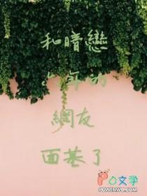 和暗恋很多年的人在一起