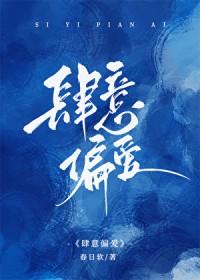 肆意偏爱by春日软免费阅读