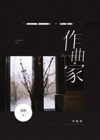 作曲家赵季平简介