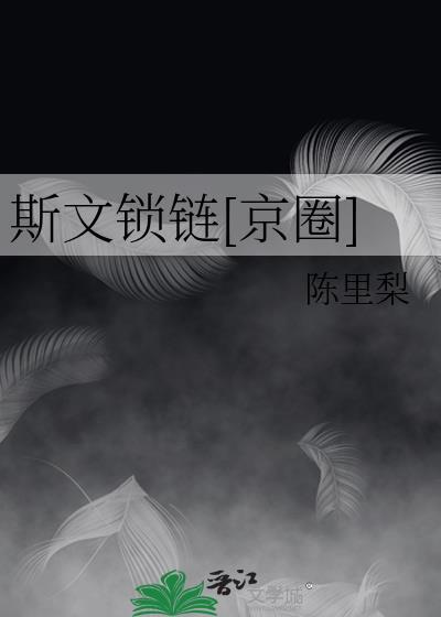 斯文是什么意思呀