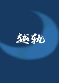 越轨(伪骨科1v1)作者见南山