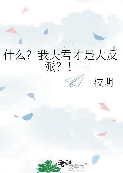 什么?我夫君才是大反派漫画