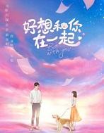 好想和你在一起歌词