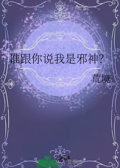 谁跟你说我是邪神免费