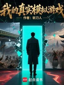 我的真实模拟游戏无错版笔趣阁
