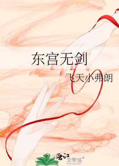 东宫无剑全文免