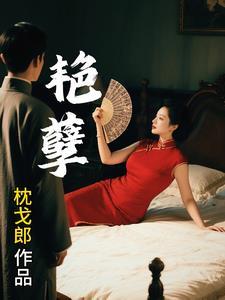 艳孽陆牧生免费阅读