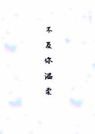 不及你温柔的意思是什么