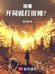 综漫开局就打宿傩?(1-544)