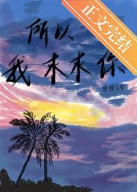所以我求求你这是什么歌