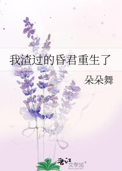 我渣过的昏君重生了朵朵舞
