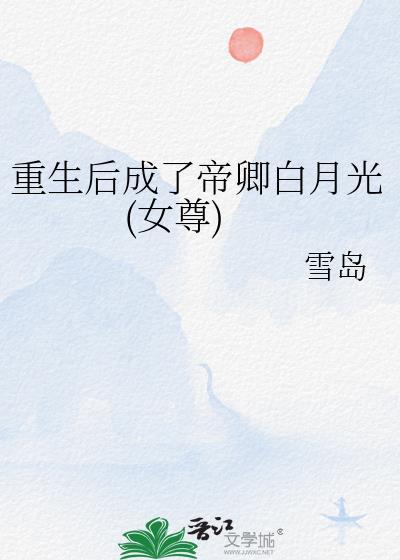 重生后成了帝卿白月光(女尊)by雪岛