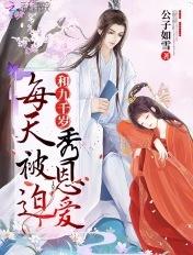 每天被迫和大佬谈恋爱免费阅读