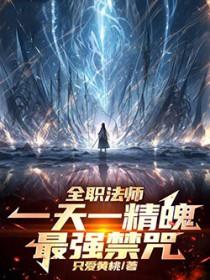 全职法师禁咒百度百科