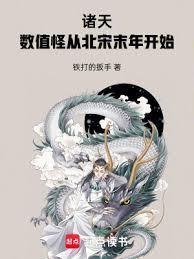 诸天数值怪从北宋末年开始乐文吧