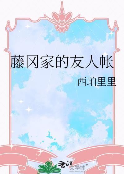 藤冈家的友人帐免费阅读