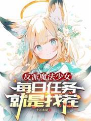 反派魔女拯救计划