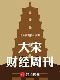 大宋财经周刊在线阅读无防盗