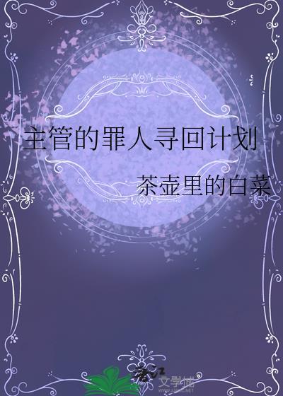 主管的罪人寻回计划txt