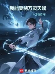 我能复制万灵天赋笔趣阁免费