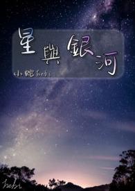星与银河游戏
