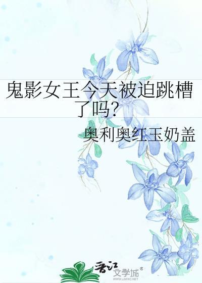 鬼影女王小玉