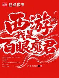 西游之我是百眼魔君笔趣阁免费阅读