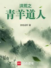 洪荒之青天道主百度百科