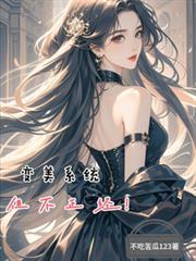 变美系统主受文推荐