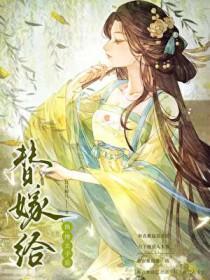 替嫁给纨绔太子后txt