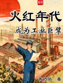 火红年代成为工业巨擘免费阅读