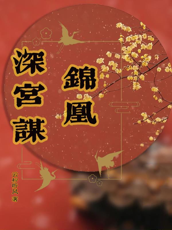 锦绣深宫凤凰涅槃攻略