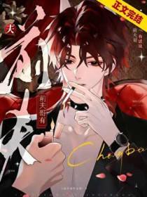 但万人迷类别耽于纯美作者 颂图