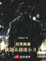 我越来越像小丑了笔趣阁