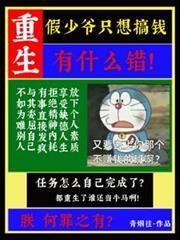 重生假少爷只想搞钱有什么错