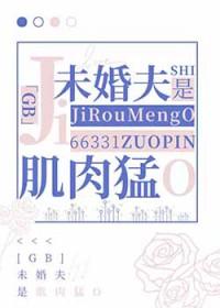 未婚夫是会长大漫画