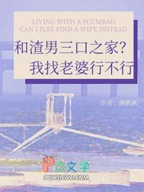 和渣男结婚的女人有多可怜?