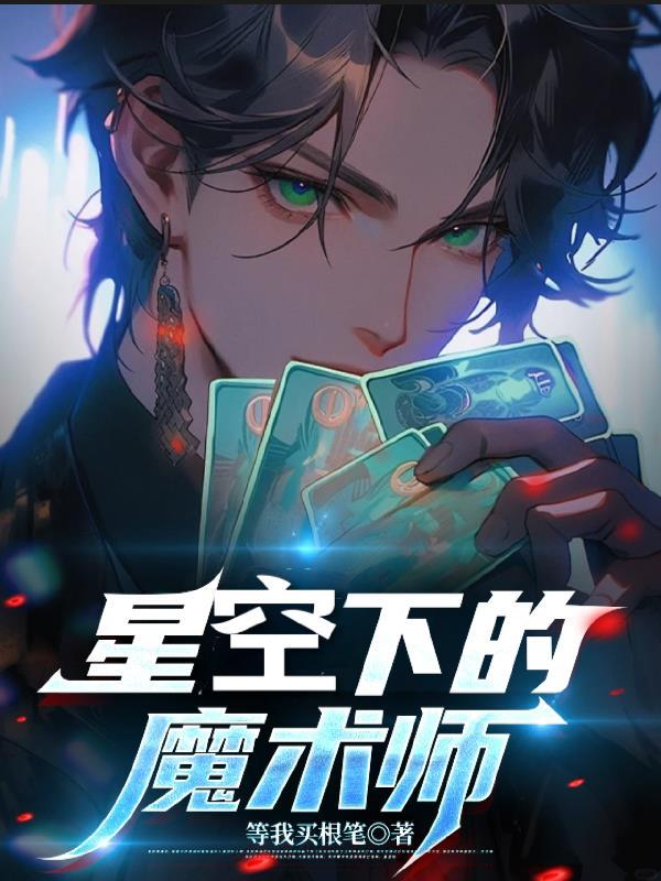 星空卫视魔术师