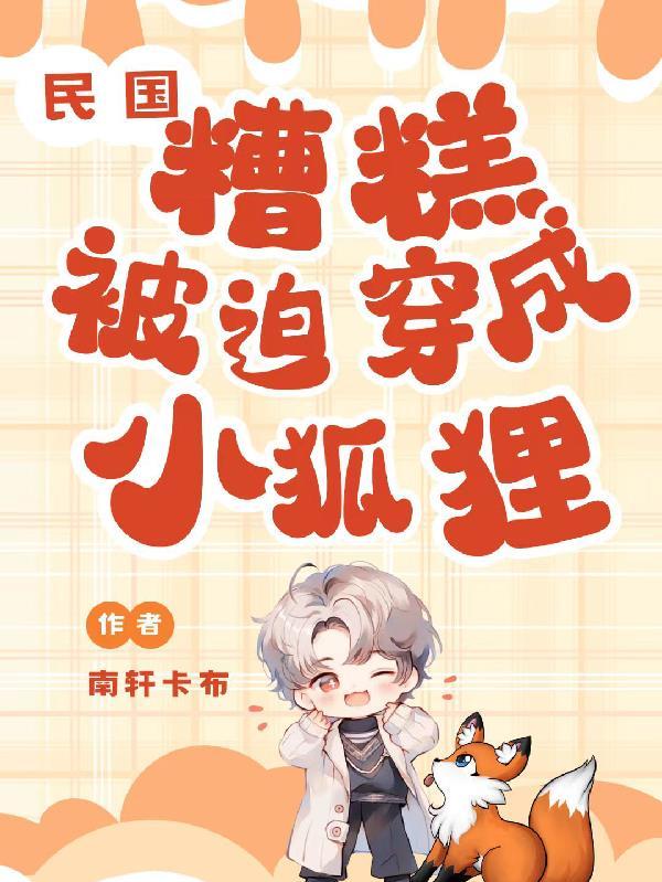 穿成民国文糟糠