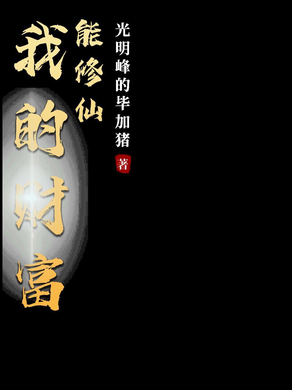 修仙者之父的财富