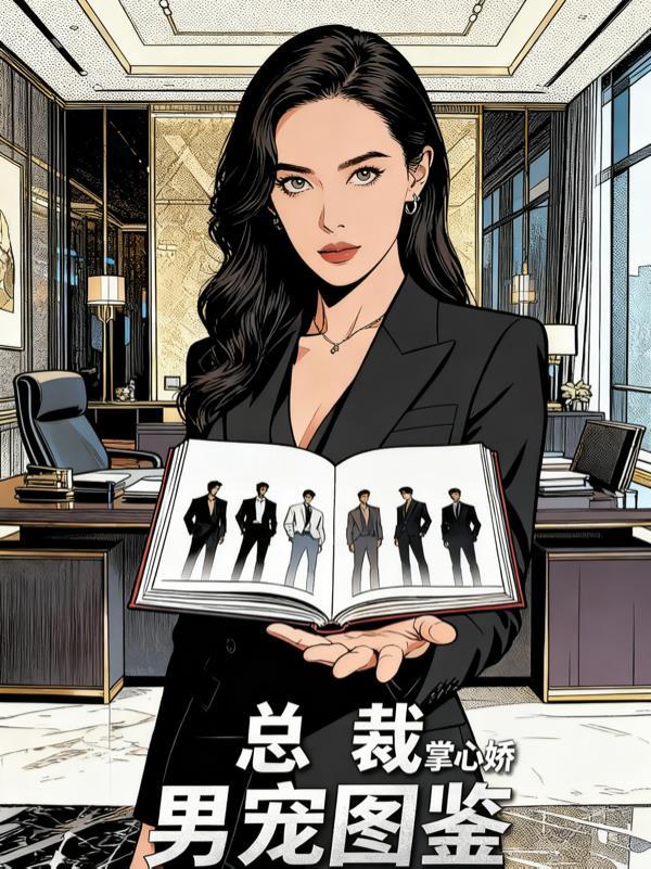 总裁的心宠免费全文